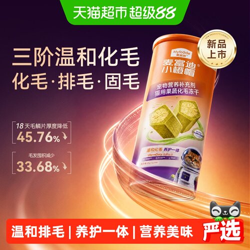 麦富迪小橙帽猫咪化毛球冻干