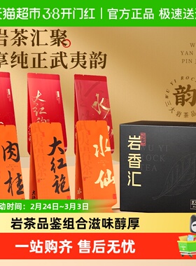 七春茶叶组合大红袍肉桂老枞水仙 武夷正岩茶品鉴装自己喝