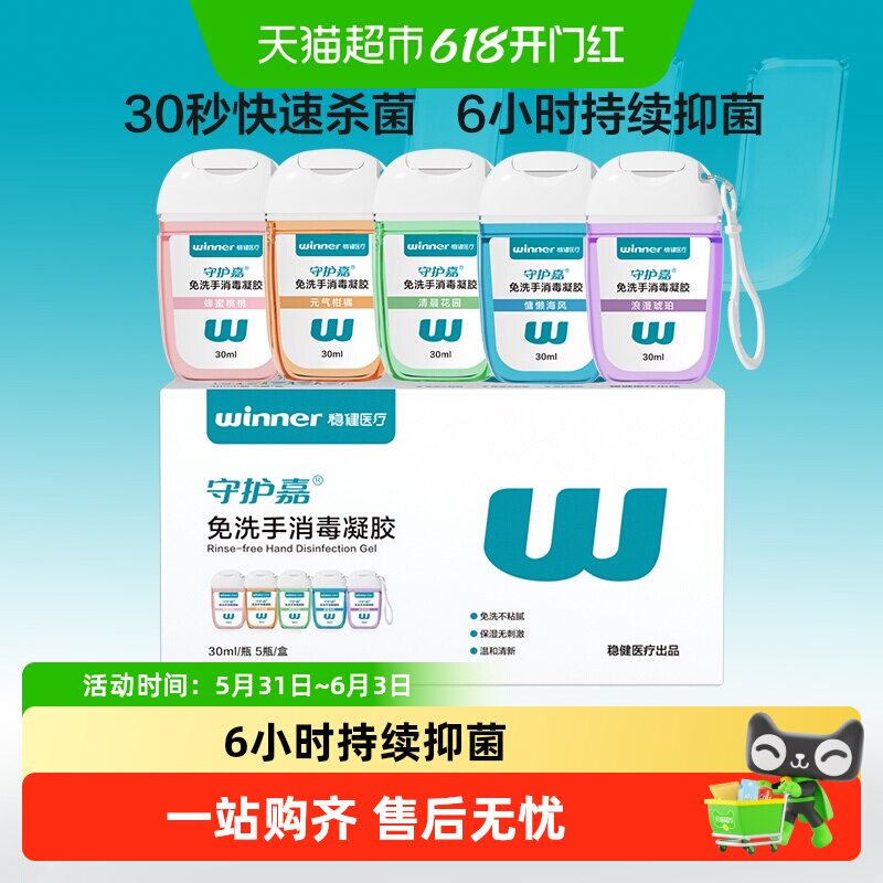 稳健免洗洗手液香味消毒凝胶儿童学生迷你便携式酒精杀菌消毒液