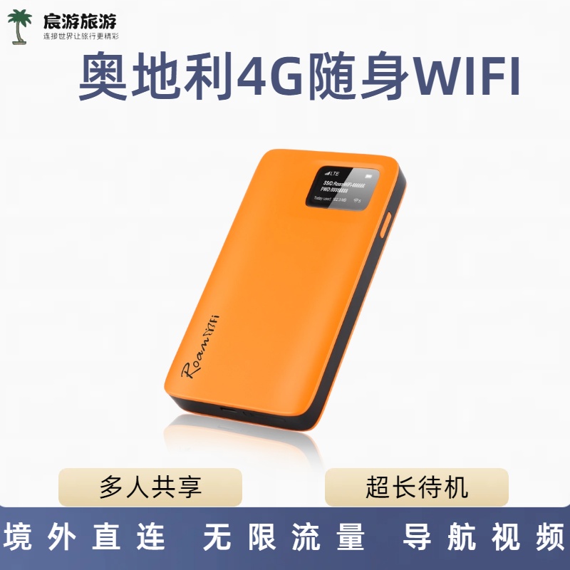 奥地利随身WIFI维也纳egg蛋萨尔茨堡4G无线上网机场可取出租赁