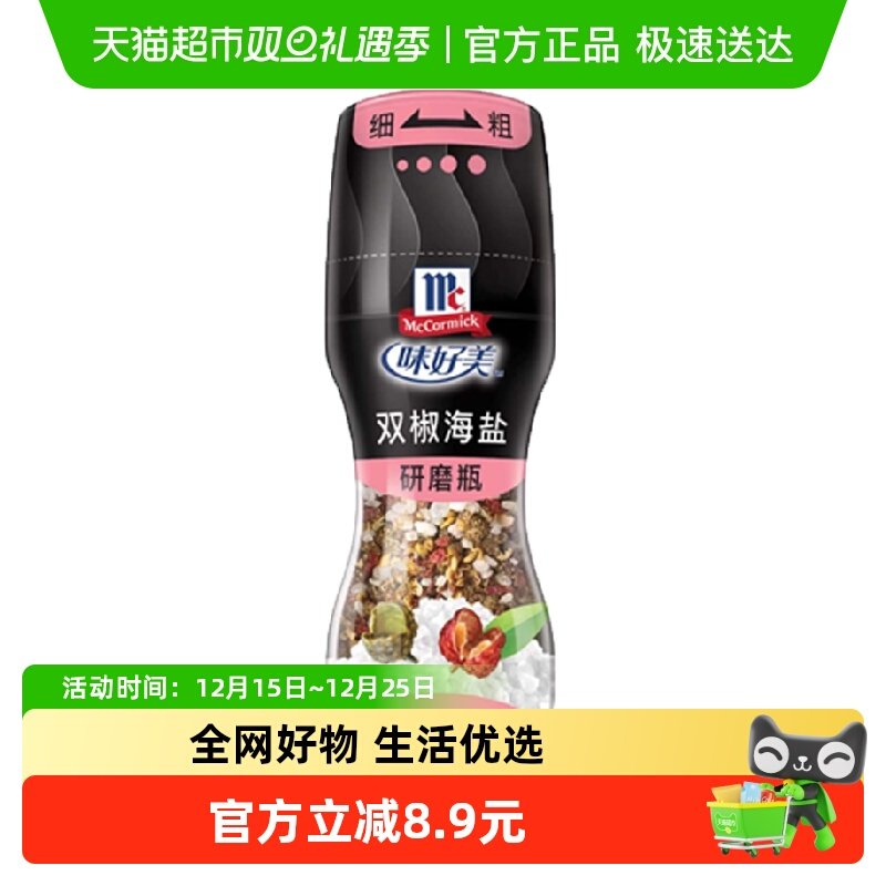 味好美双椒海盐研磨器调味料