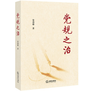 【正版】党规之治 宋功德
