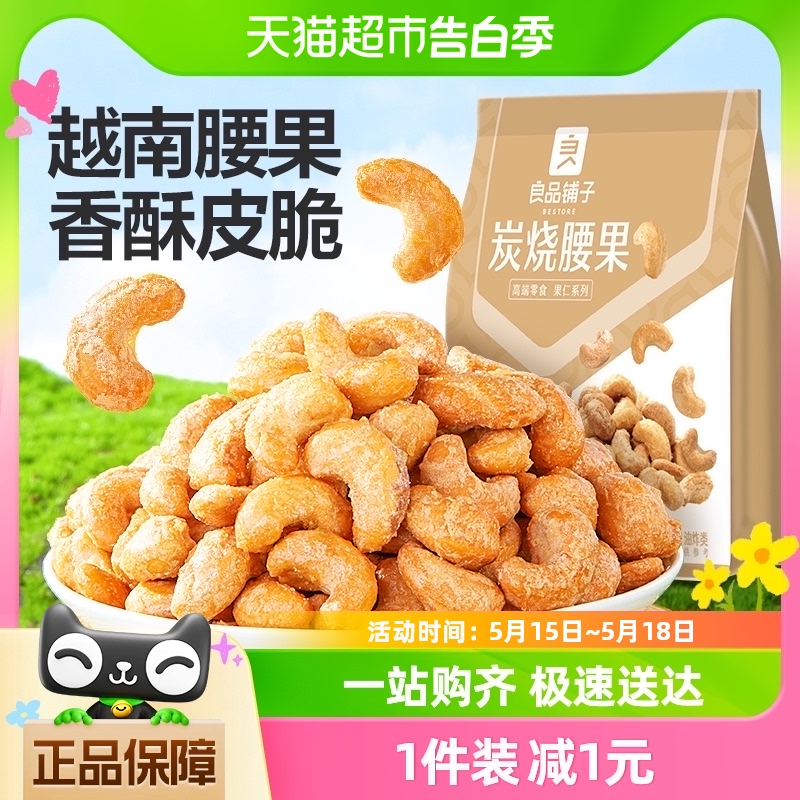 良品铺子炭烧腰果120g每日坚果干果零食腰果仁特产休闲食品小包装