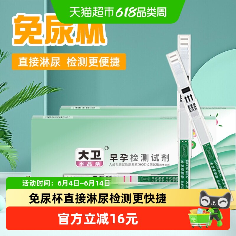 大卫检测怀孕试纸条验孕棒早早孕hcg精准高精度10支/盒