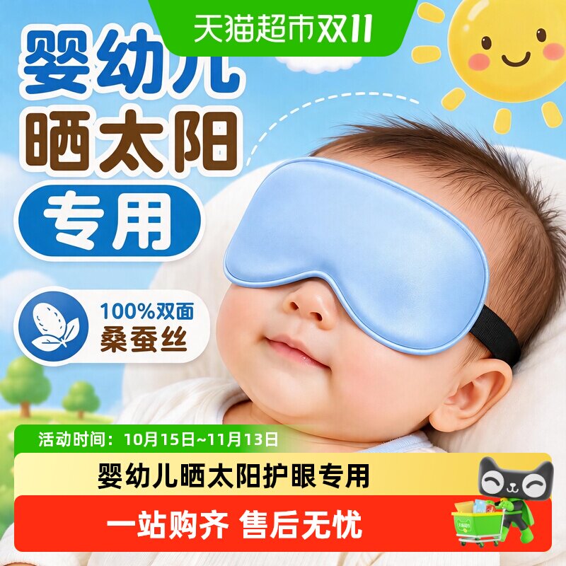 好视力儿童眼罩婴儿真丝睡眠专用遮光午睡宝宝可爱睡觉护眼晒黄疸