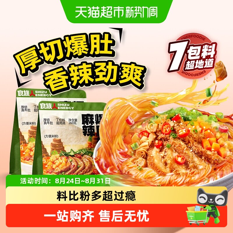 食族人麻辣爆肚粉袋装牛肚米线方便面麻酱夜宵速食方便酸辣粉米粉