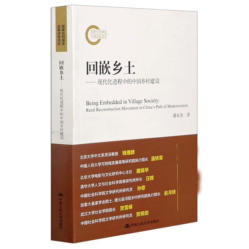 回嵌乡土:现代化进程中的中国乡村建设:rural reconstruction movement in China's pat书潘家恩城乡建设研究中国普通大众建筑书籍
