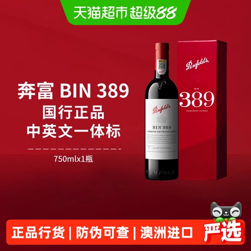 奔富BIN389进口红酒礼盒装正品