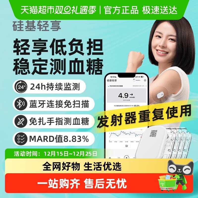 硅基轻享动态血糖仪免采血监测仪