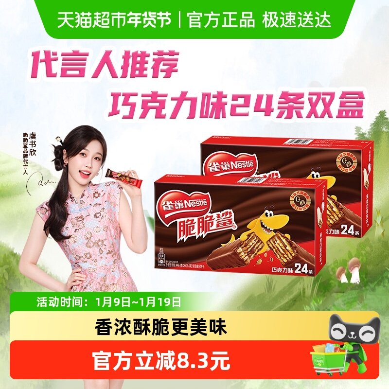 【虞书欣推荐】雀巢脆脆鲨巧克力味威化休闲零食解馋24条双盒