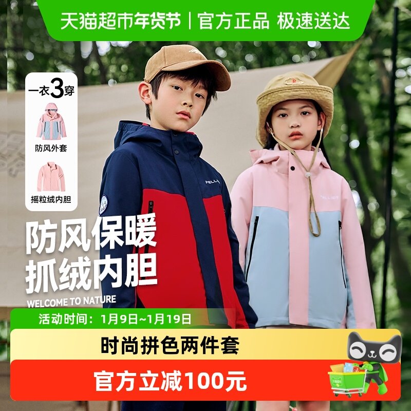 伯希和户外儿童三合一冬季新款男童女童防风防寒加绒保暖拼色外套