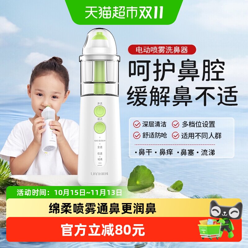 联科电动喷雾洗鼻器雾化家用儿童婴儿洗鼻子鼻炎冲鼻器医用