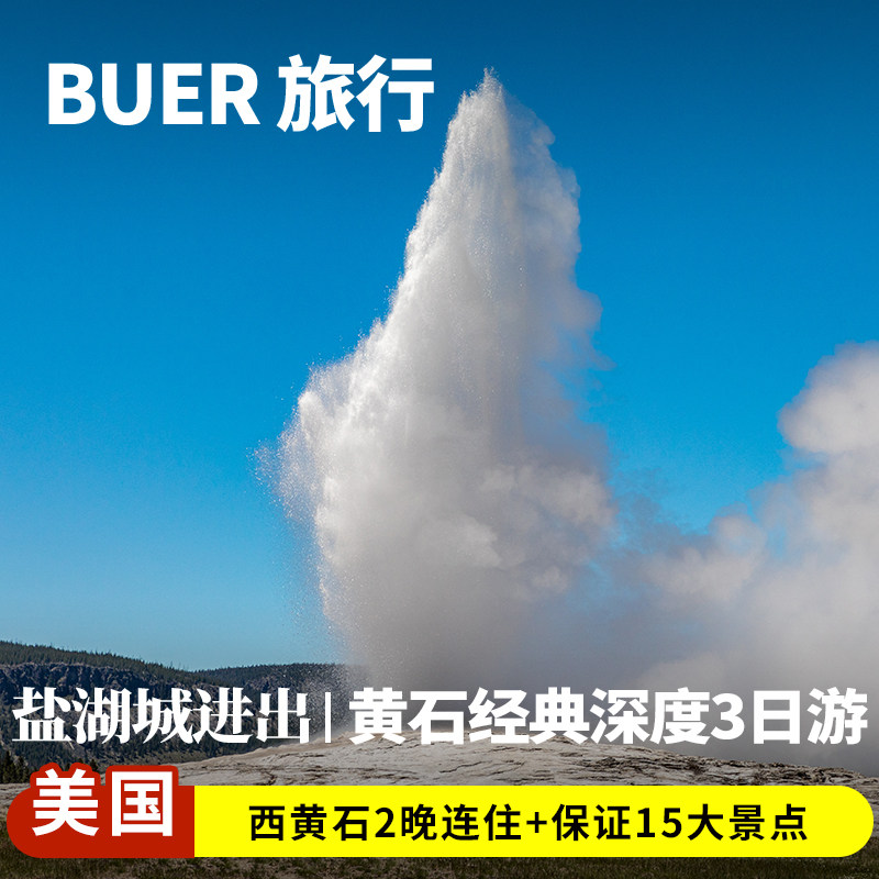 买二送二 美国旅游跟团黄石国家公园3天2晚日游盐湖城大提顿公园