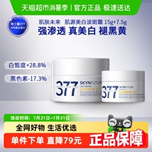 肌肤未来377美白淡斑面霜15g+7.5g补水保湿滋润烟酰胺春夏护肤品
