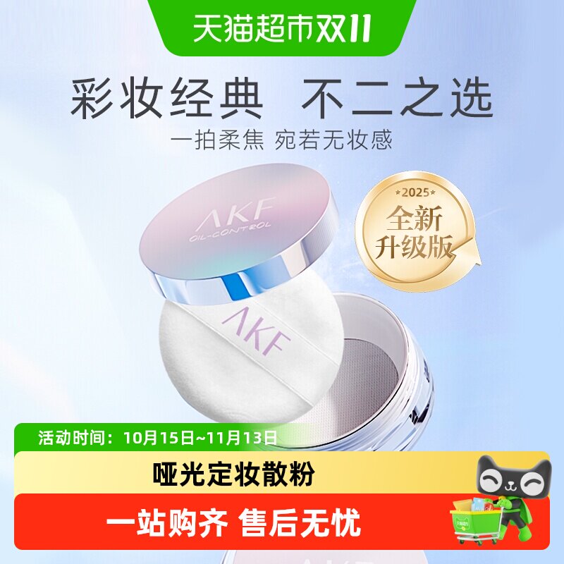 AKF轻透控油散粉定妆粉饼防水防汗蜜粉哑光干油皮学生