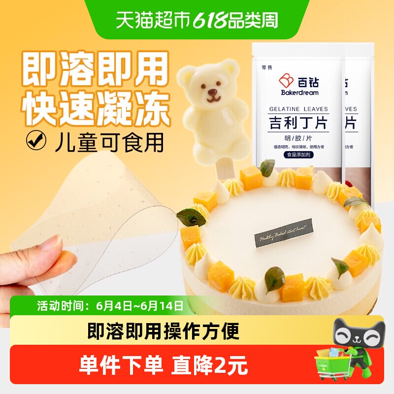 百钻吉利丁片50g10片DIY慕斯蛋糕奶酪棒布丁果冻凉粉明胶片烘焙