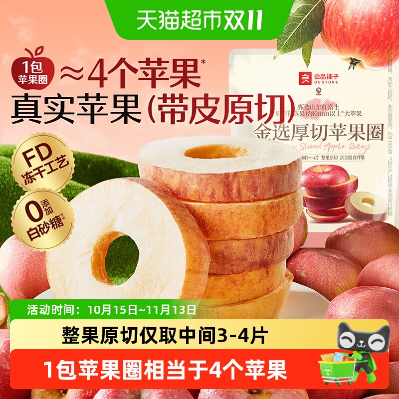 良品铺子厚切苹果圈冻干苹果干脆甜无添加剂泡茶孕妇休闲零食