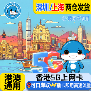 香港电话卡港澳通用流量福田西九龙口岸自取1/2/3天5G/4G可选无限