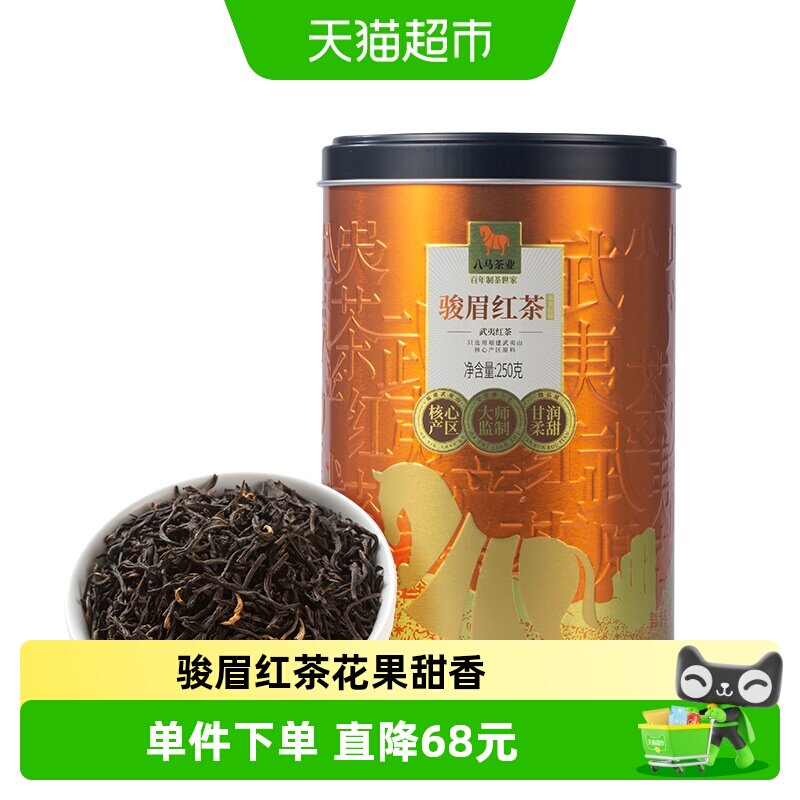 八马茶叶正宗武夷山骏眉金红茶花果甜香口粮茶自饮罐装250g