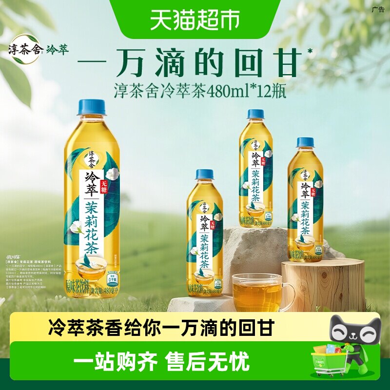 可口可乐 淳茶舍茶饮料无糖茉莉花茶480ml*12瓶整箱