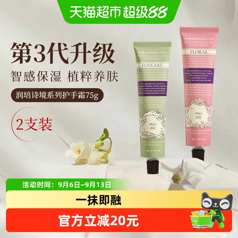 roopy润培诗境系列护手霜滋润长效保湿留香防干裂官方正品