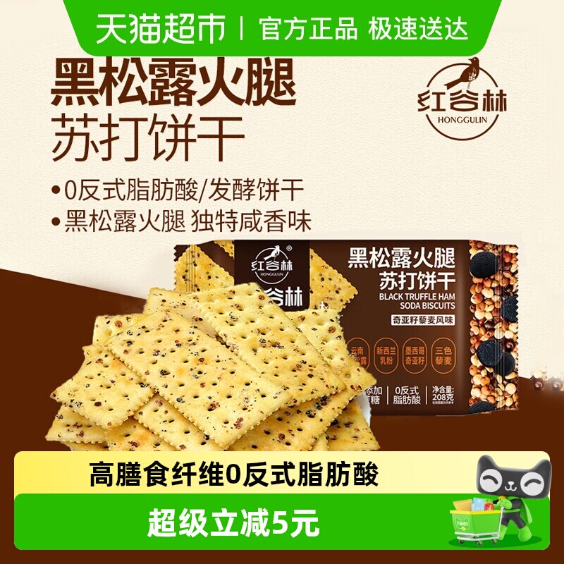 红谷林黑松露火腿苏打饼干208g*1袋藜麦奇亚籽风味咸味苏打饼干