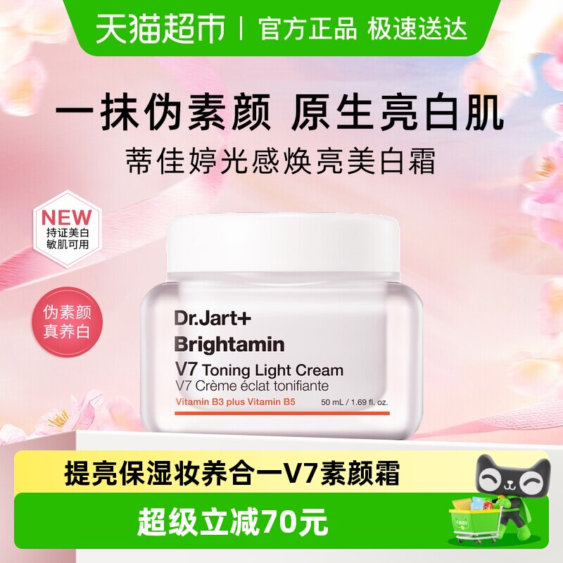 【下拉更优惠】蒂佳婷V7素颜霜1瓶发光面霜妆养合1妆前乳去黄提亮