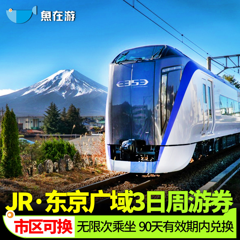 东京广域JR PASS东日本铁路周游券3日富士山jrpass镰仓伊豆横滨