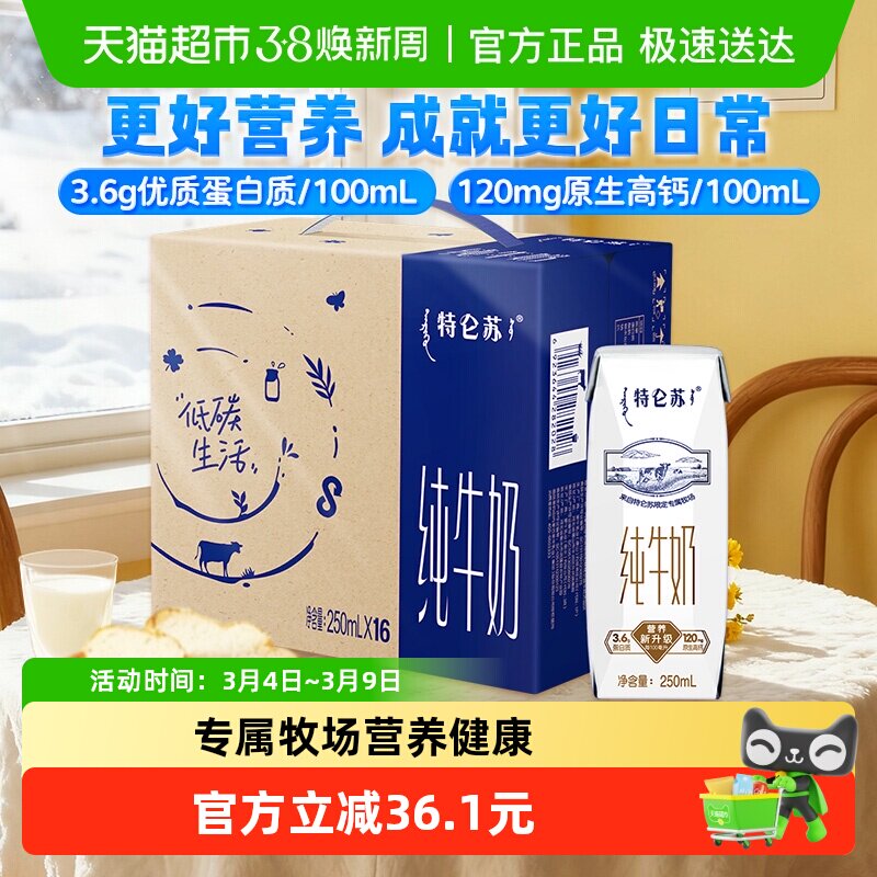 【最早日期11月产】蒙牛特仑苏早餐纯牛奶250ml*16包高端品质 - 天猫超市出品
