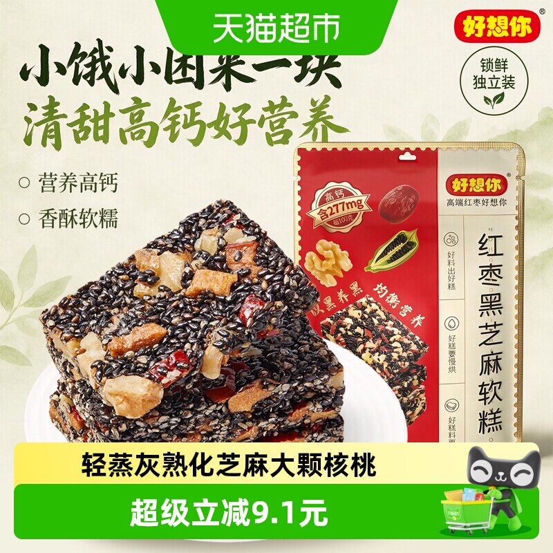 好想你红枣黑芝麻软糕135g*3办公室休闲零食健康滋养中式糕点