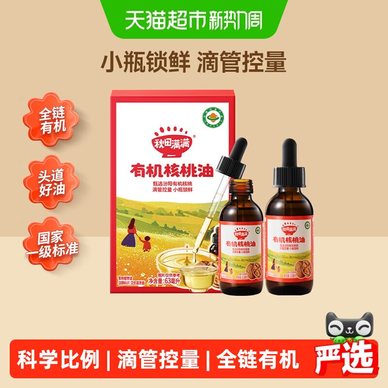 秋田满满滴管有机核桃油低温冷榨