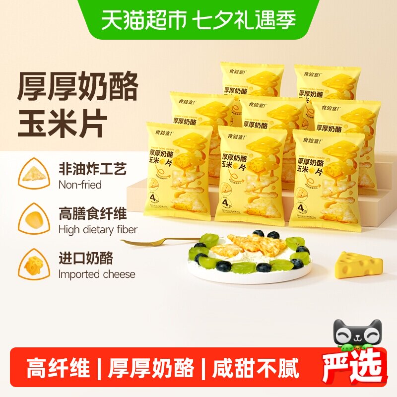 食验室进口优质奶酪玉米片30g*8包非油炸高膳食纤维酥脆奶香零食