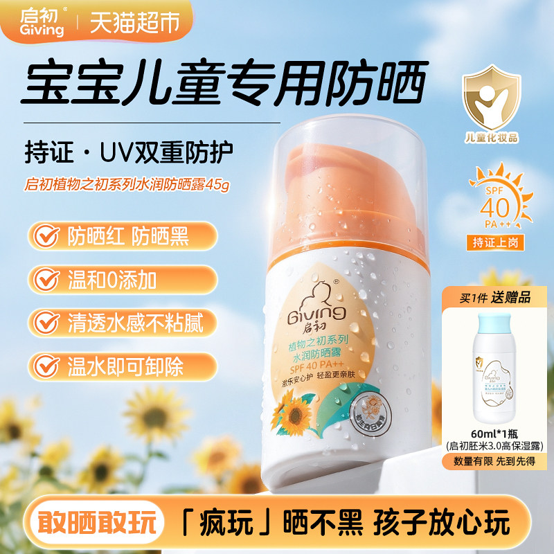 启初水润儿童防晒霜露宝宝婴幼儿童专用温和清爽双重防晒护SPF40