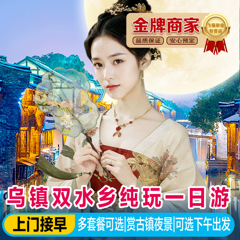乌镇一日游