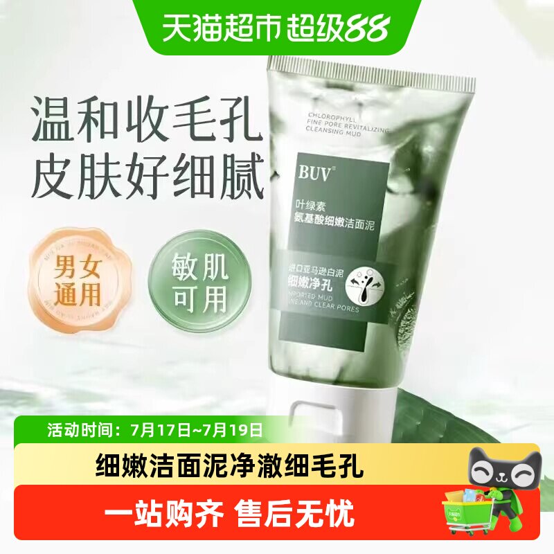 BUV笔薇细嫩氨基酸叶绿素洁面乳