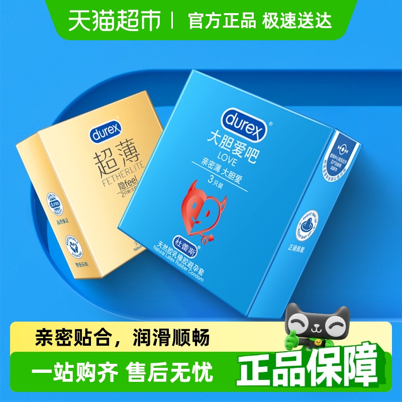 杜蕾斯避孕套超薄组合