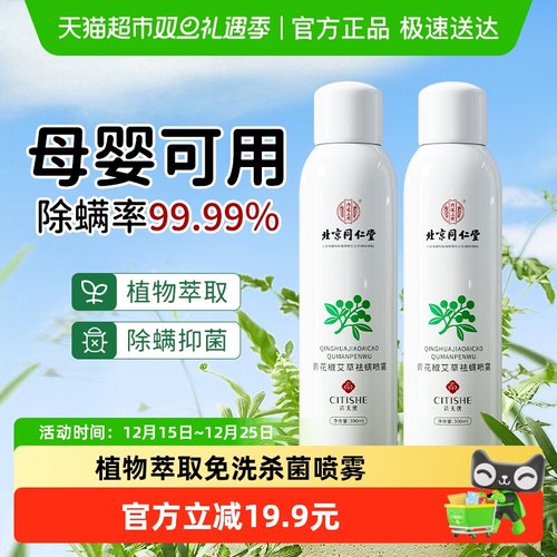 同仁堂杀菌防螨虫床上用除螨产品