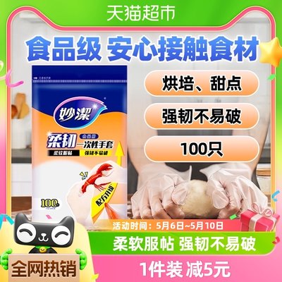 妙洁食品级一次性手套100只