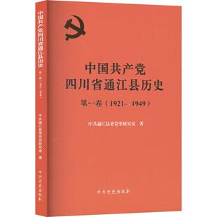 1921 社政治 1949 中共通江县委党史研究室中史出版 书籍 9787509863565 中国四川省通江县历史：卷