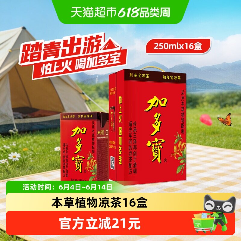 加多宝凉茶250ml*16盒本草植物饮料便携装怕上火喝加多宝