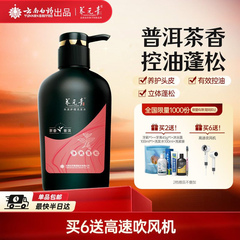 云南白药养元青洗发水控油蓬松止痒去屑洗发露男女-下拉更优惠