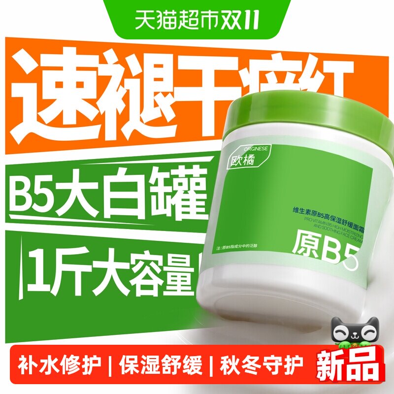 ORGINESE/欧橘b5保湿面霜滋润补水修复换季敏感屏障大白罐身体乳
