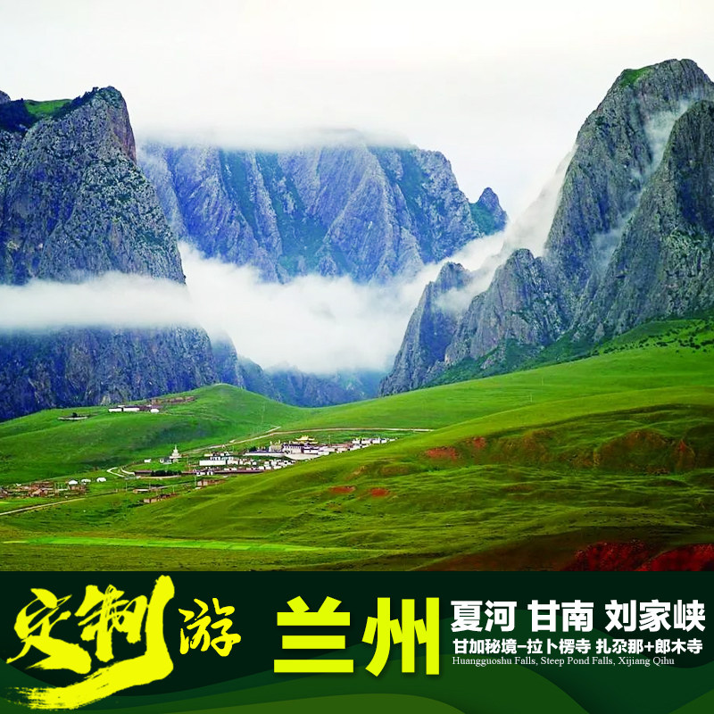 甘南5日游定制 八角古城 白石崖 阿米贡洪 直升机热气球 甘加草原