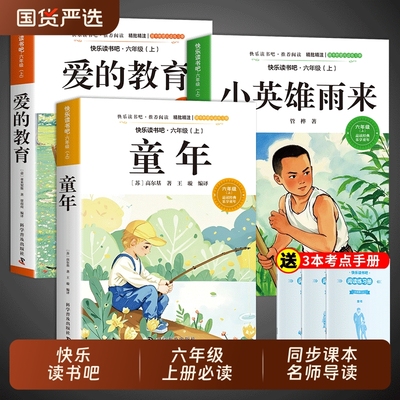 来六年级上册必读正版的课外书