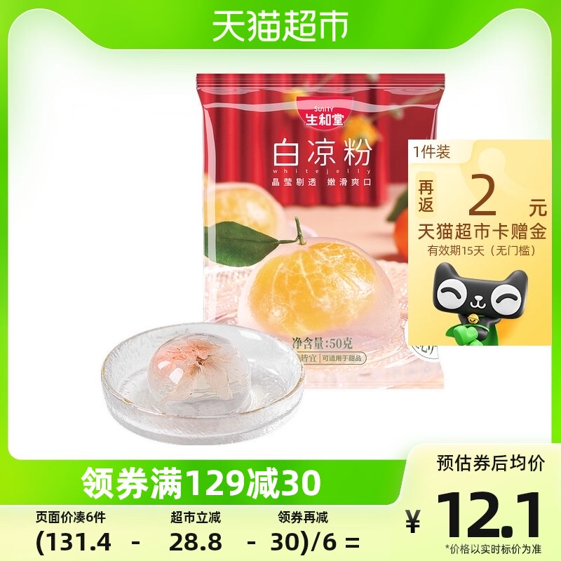 生和堂果冻粉白凉粉50g*6袋家庭DIY自制果冻冰粉儿童水果冻冰凉