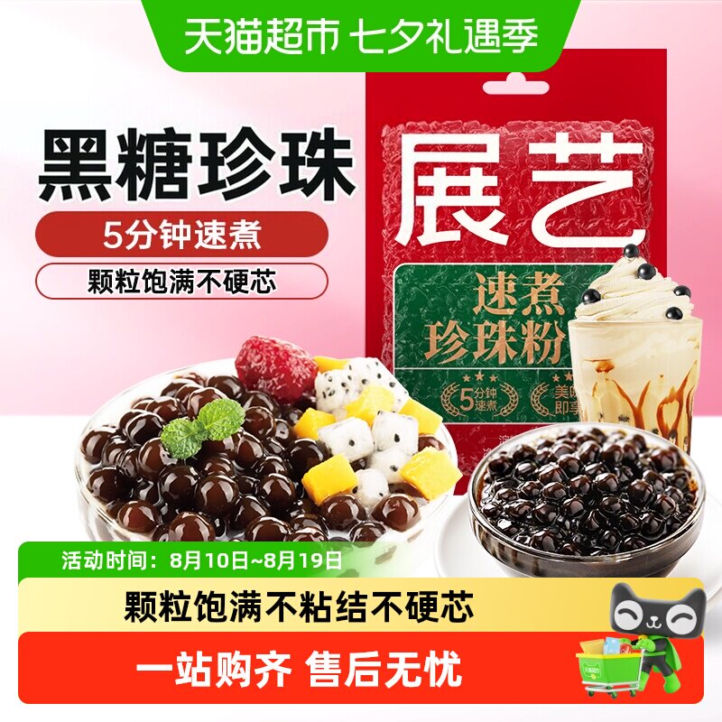 展艺珍珠奶茶专用免快煮黑珍珠粉圆小包装黑糖芋圆甜品小料原材料