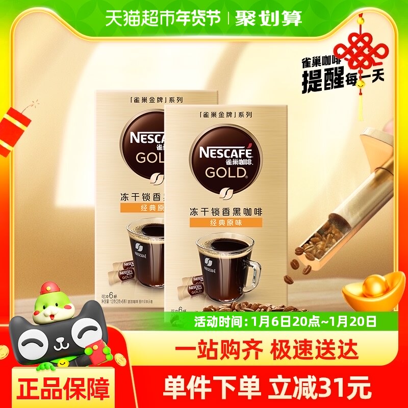 雀巢咖啡金牌醇香原味速溶冻干黑咖啡2g*6条*2盒独立条装咖啡粉