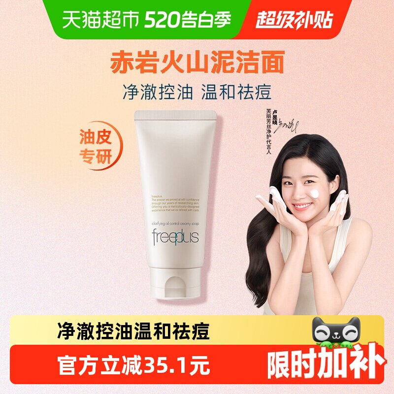 【下拉领淘金币更优惠】Freeplus/芙丽芳丝净澈控油洗面霜80g祛痘