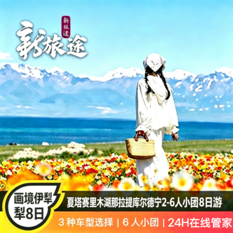 新疆伊犁旅游赛里木湖库尔德宁夏塔那拉提草原独库8天7晚6人小团