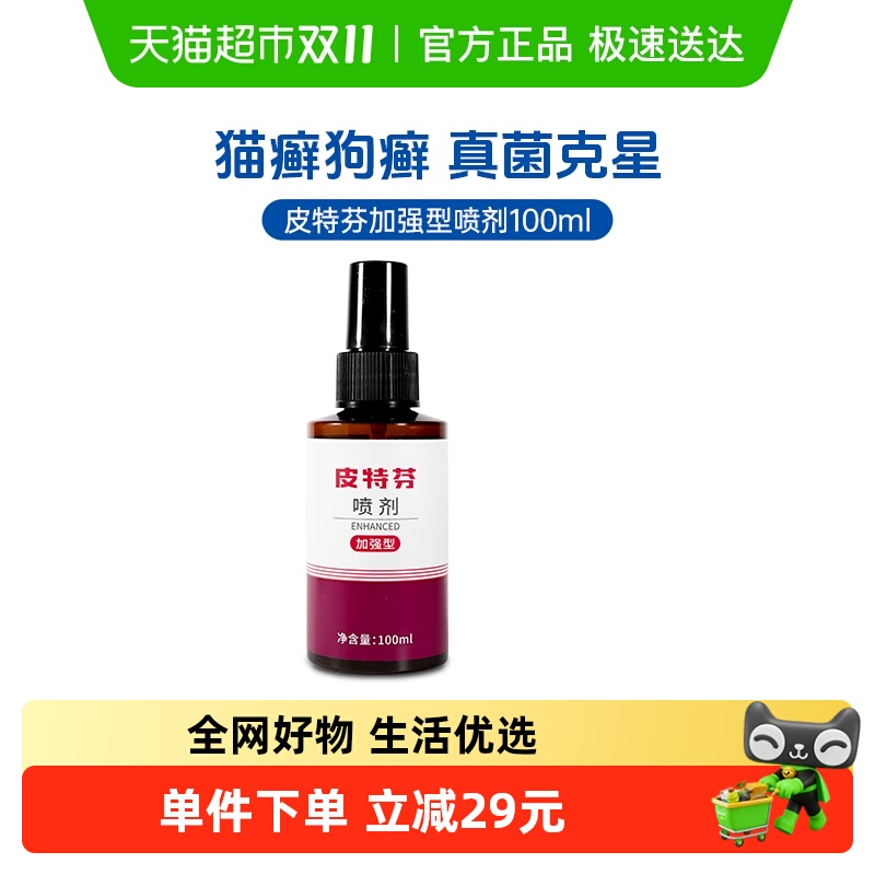 金盾皮特芬喷剂加强型狗狗皮肤病猫癣狗癣猫藓外用专用药100ml